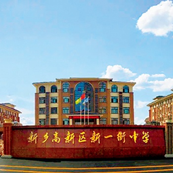 新乡高新区新一街中学